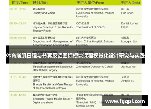 体育增肌日程与节奏反馈图标模块课程视觉化设计研究与实践