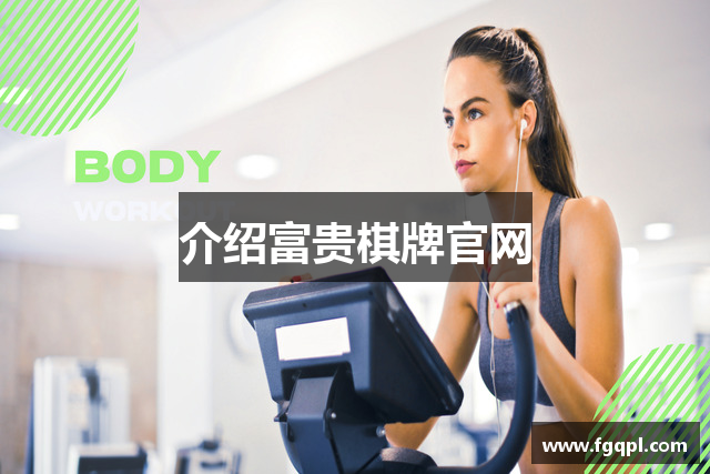 介绍富贵棋牌官网