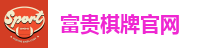 富贵棋牌官网